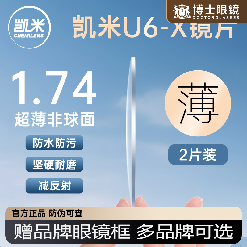 凯米u6x镜片配镜防蓝光1.74超薄