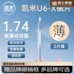 【自备镜框】凯米u6x镜片配镜防蓝光1.74超薄定制u2近视眼镜片