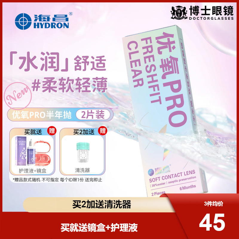 送护理液】海昌隐形近视眼镜优氧半年抛盒2片舒适官网正品非月抛