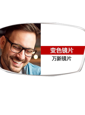 万新镜片超发水变色镜片
