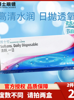 博士伦隐形近视眼镜进口日抛清朗一日5片盒装隐型旗舰店官网正品