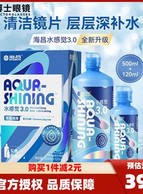 海昌水感觉润3.0隐形眼镜护理液大小瓶500+120ml/120*4ml美瞳药水