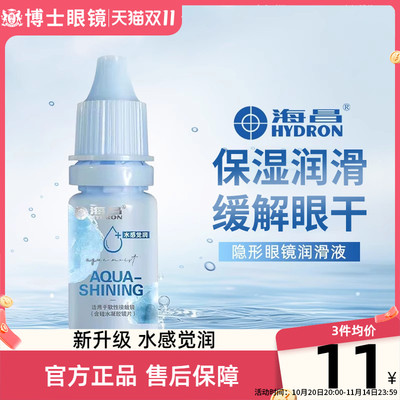 海昌隐形眼镜润滑液美瞳护理液药水润眼液滴眼液10ml小瓶官网正品