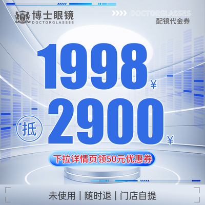 【门店配镜】博士眼镜店1998元代金券蔡司豪雅近视光学墨镜镜片