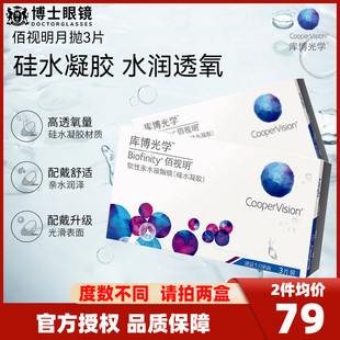 库博硅水凝胶佰视明月抛3片盒装库博光学隐形近视眼镜旗舰店正品