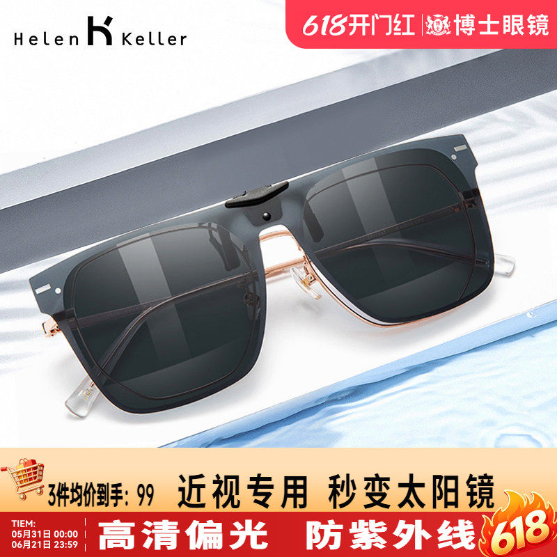 海伦凯勒新款潮流眼镜夹片墨镜男开车专用太阳眼镜旗舰店H828