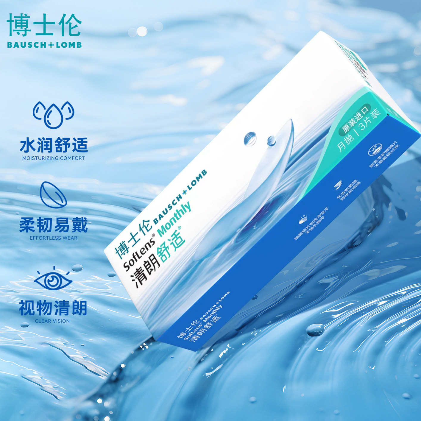 博士伦清朗舒适月抛盒3片装隐形近视眼镜非半年抛旗舰店官网正品