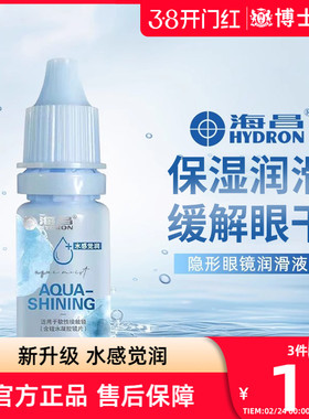 海昌隐形眼镜润滑液美瞳护理液药水润眼液滴眼液10ml小瓶官网正品
