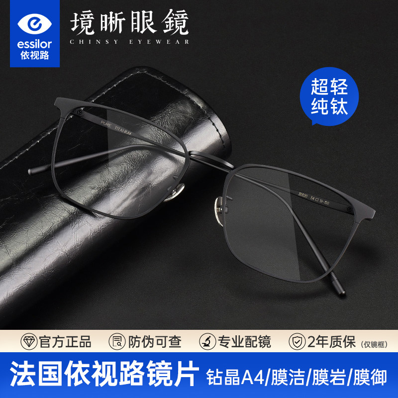 依视路镜片超轻纯钛近视男女眉线眼镜框架防蓝光眼睛可配度数境晰