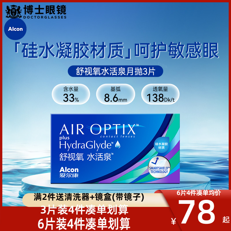 爱尔康视康舒视氧水活泉月抛6片盒隐形近视眼镜硅水凝胶旗舰正品