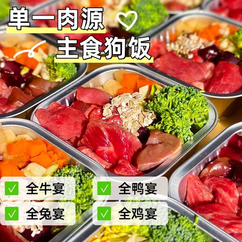 一口好粮单一肉源自制狗饭鲜食