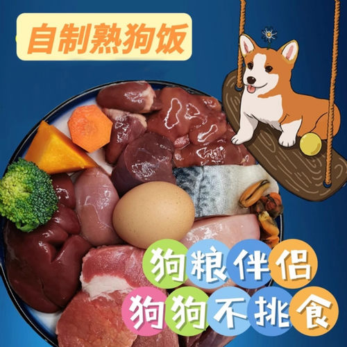 成犬幼犬零食自制狗粮熟自制狗饭狗湿粮狗鲜粮狗鲜食主食罐头拌饭