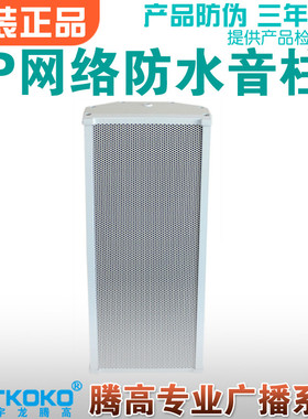 NCX-20 40 60WF1II IP网络室外有源防水音柱广播数字音频解码终端