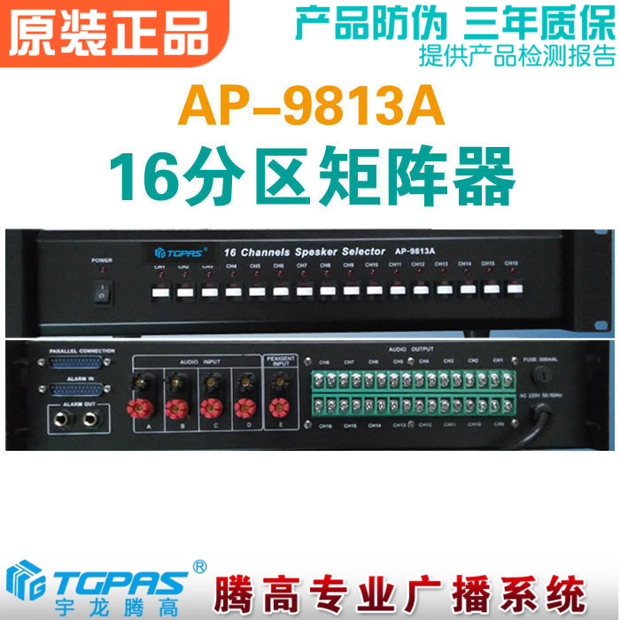 十六路分区器AP-9813A矩阵切换选择器功放公共广播系统宇龙腾高
