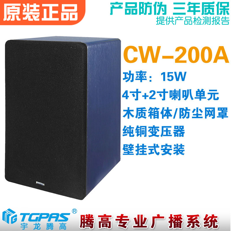 CW-200A壁挂音箱15W定压喇叭室内音响扬声器广播背景音乐腾高新品