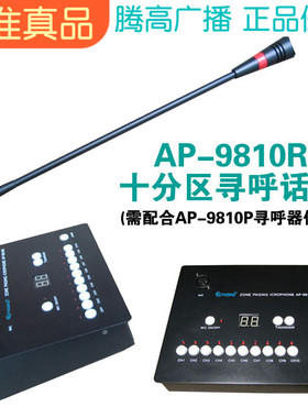 寻呼麦克风AP-9810R远程分区广播座式麦克风宇龙腾高有线话筒促销