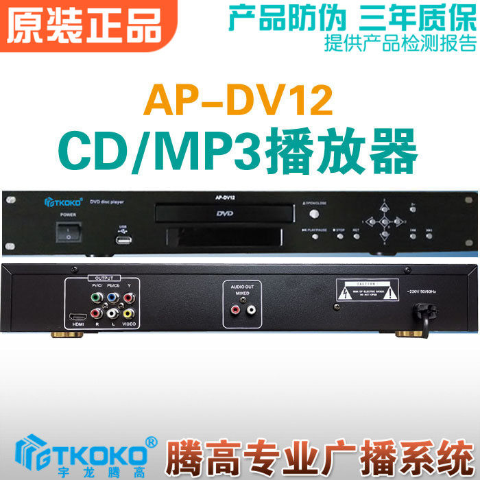 DVD光碟播放机器CD MP3音源设备AP-DV12腾高专业公共广播音乐促销