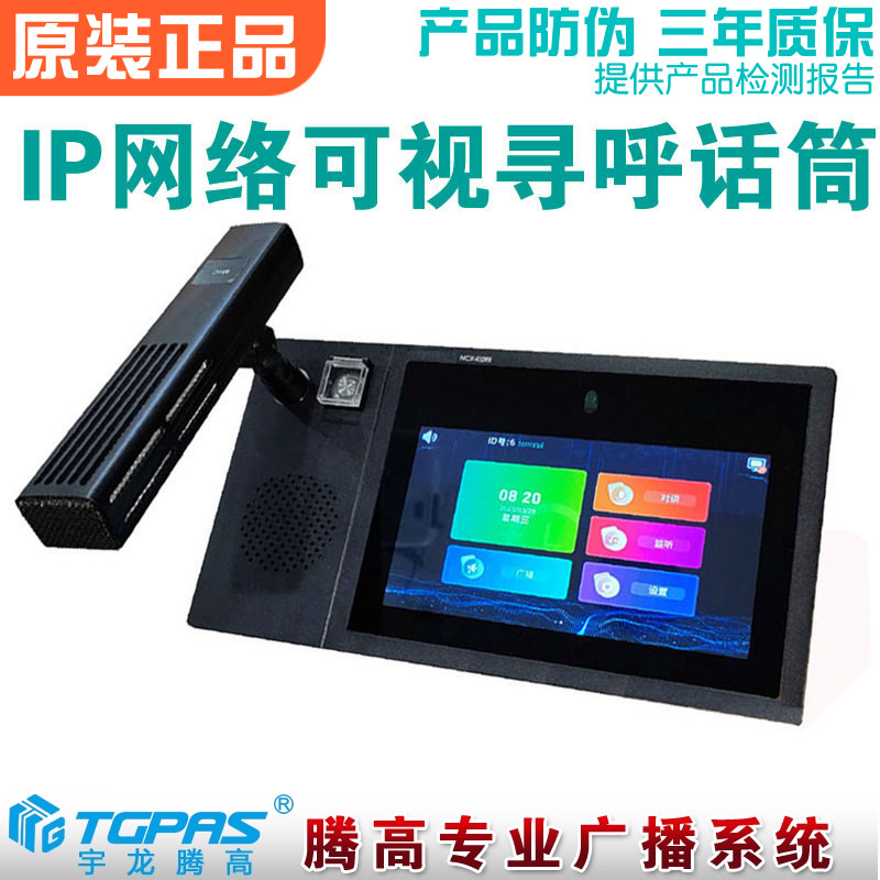 IP网络广播寻呼话筒宇龙腾高
