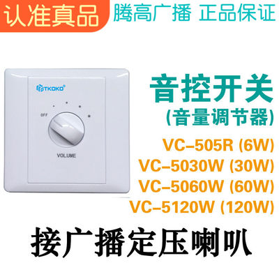 6W 30W 60W 120W音控开关定压喇叭音量调节控制器腾高广播促销