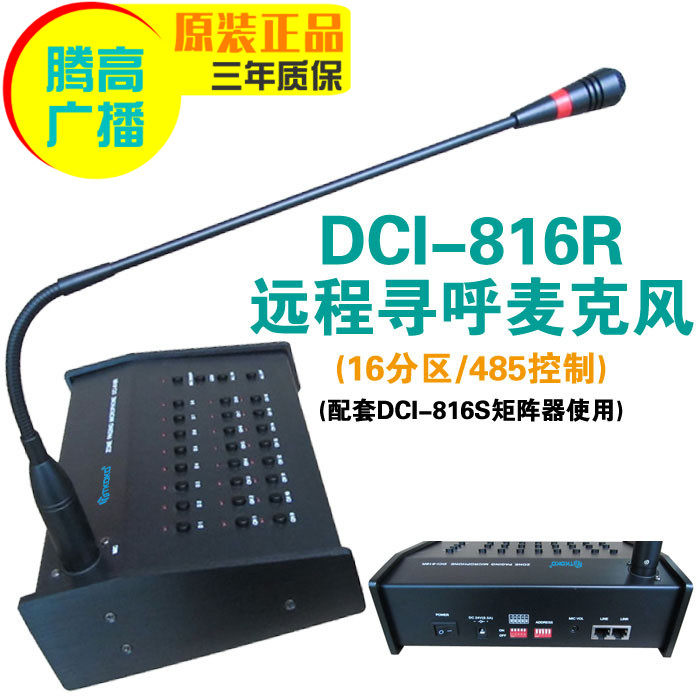 DCI-816R分区寻呼话筒AS-32816R远程广播鹅颈座式麦克风腾高包邮