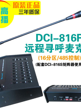 DCI-816R分区寻呼话筒AS-32816R远程广播鹅颈座式麦克风腾高包邮