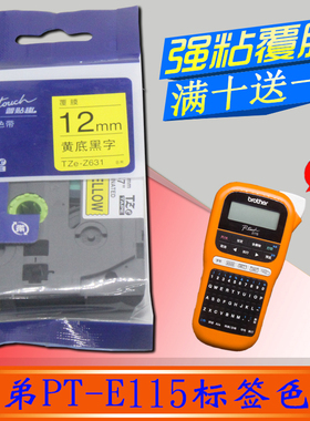 适用兄弟标签机色带12mm 便携PT-E115芯片打印纸TZe-Z231白底黑字