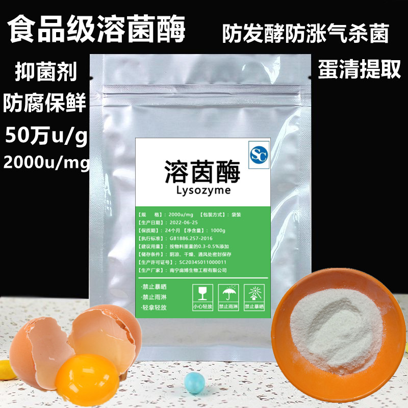 溶菌酶食品级天然抑菌防发酵防涨气果蔬保鲜防腐剂酶制剂蛋清提取