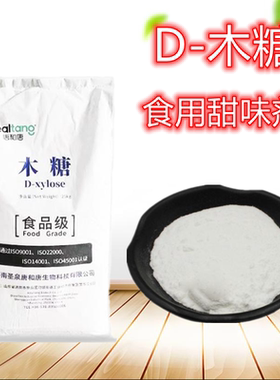 食品级D-木糖甜味剂烘焙原料