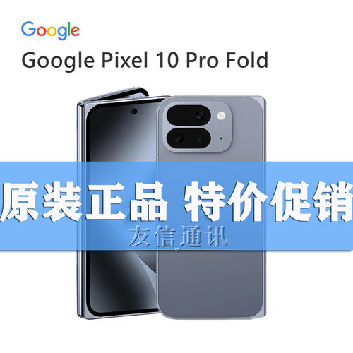 谷歌/GooglePixel10proXLFold