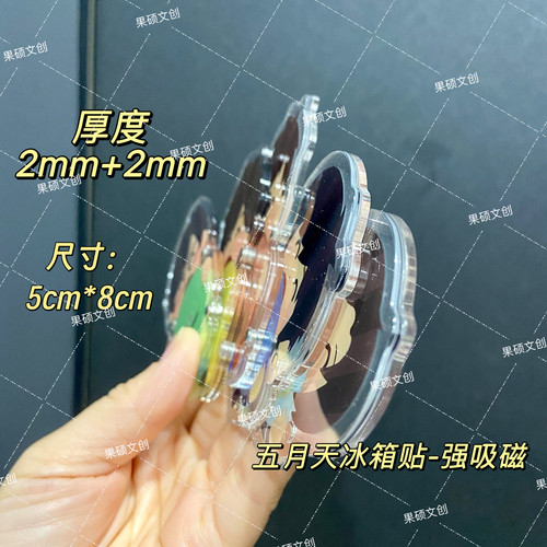 五月天虾片彩带收纳冰箱贴亚克力磁吸演唱会应援物料伸手物料