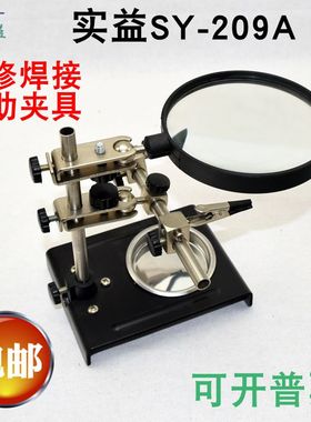 实益放大镜万向烙铁架SY-209A焊接固定台架电子焊接手机维修支架