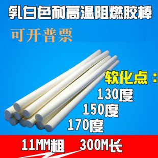 绝缘阻燃耐高温热熔胶棒胶条电子胶乳白色粗11mm 300长胶棒