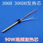 306H 306DH专用90W高频烙铁金属不锈钢四线加热发热芯