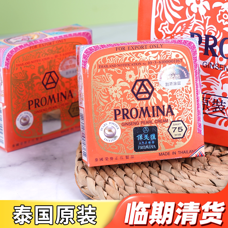泰国保美雅人参珍珠膏正品淡化色斑PROMINA去痘印 痘痘素颜面霜