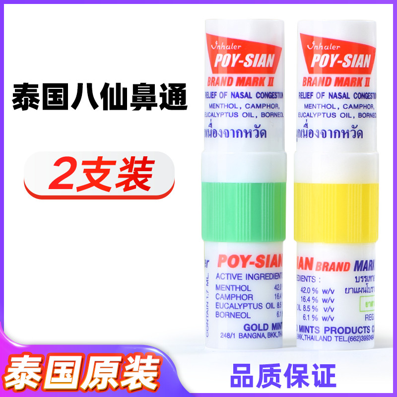 泰国八仙筒鼻通正品鼻塞通鼻神器薄荷鼻通棒吸鼻通开车提神清醒棒_虎窝淘