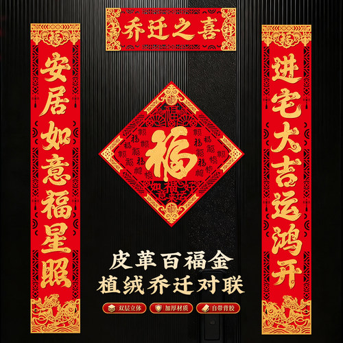 福满新居入宅对联套装植绒立体金卡镂空门帘福字新房布置装饰门贴