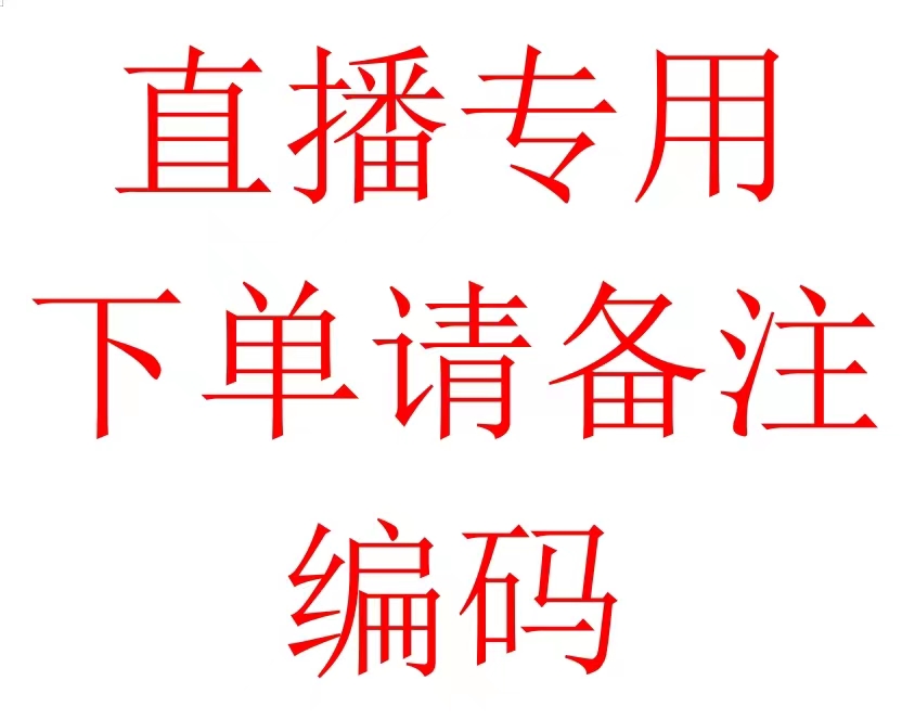 新款汉服直播清货专用链接1号链接 个别微瑕不退不换（介意慎拍）