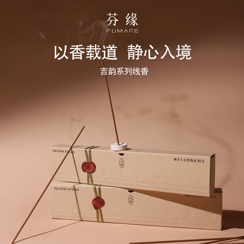 芬缘FUMARE吉韵系列中式线香