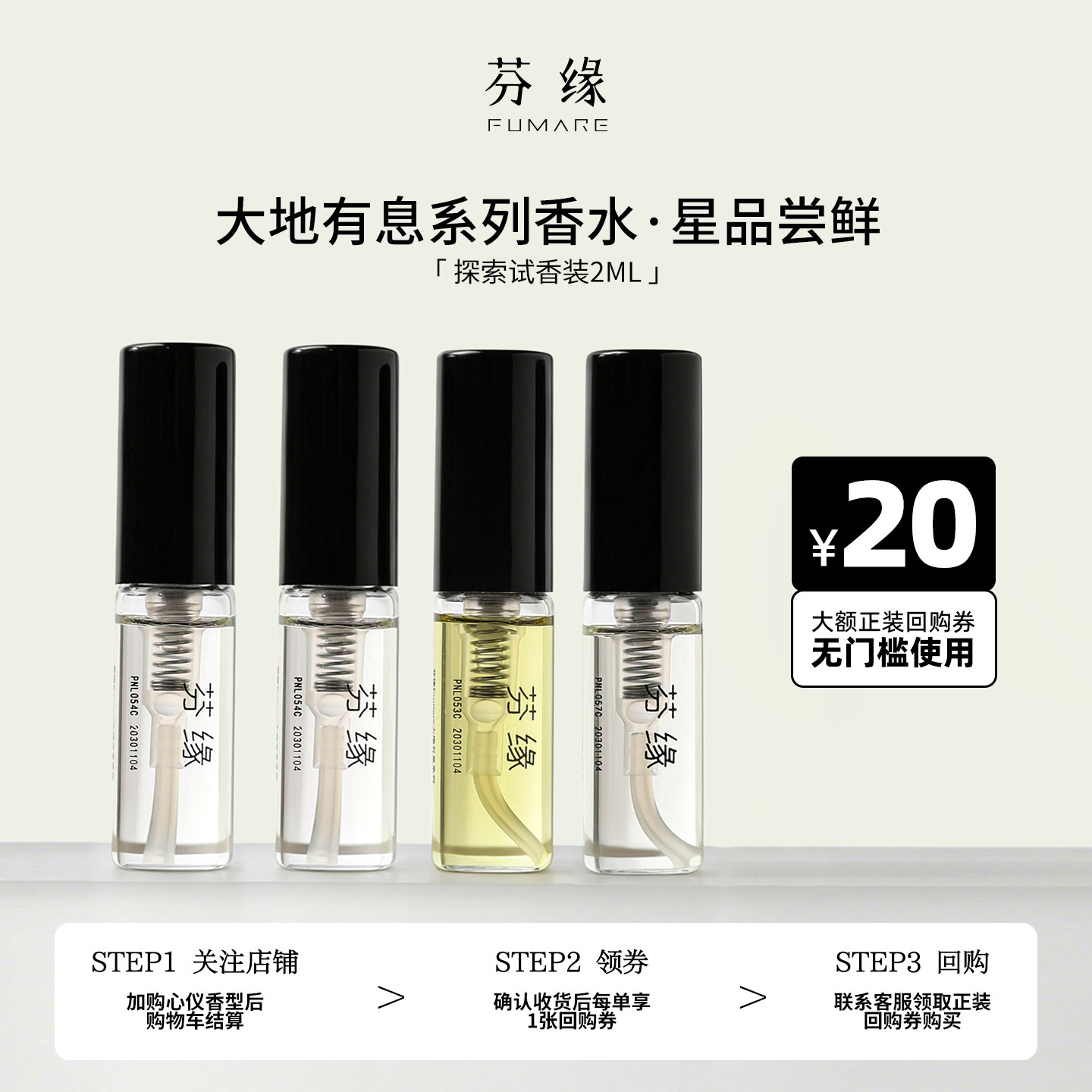 芬缘大地有息系列香水小样浓香水（试用装）2ml+20元正装回购券