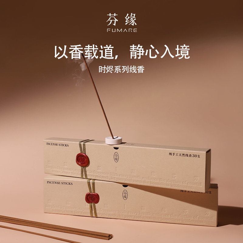 芬缘FUMARE时烬系列中式线香