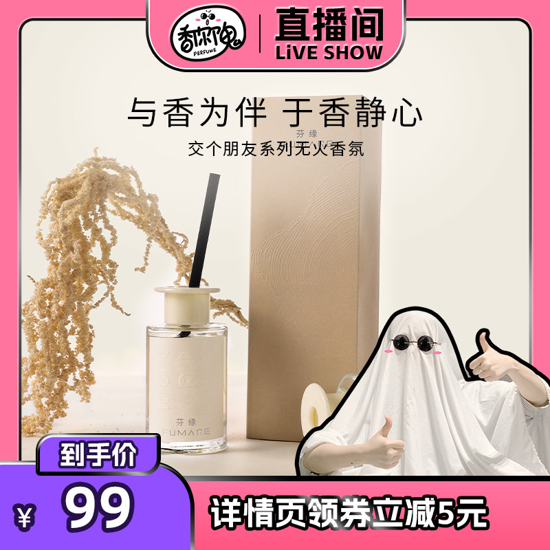 【香你个鬼专属】芬缘FUMARE交个朋友无火香薰室内藤条七夕礼物,洗护清洁剂/卫生巾/纸/香薰,香薰挥发液,淘宝优惠券,粉丝福利购,淘宝优惠卷