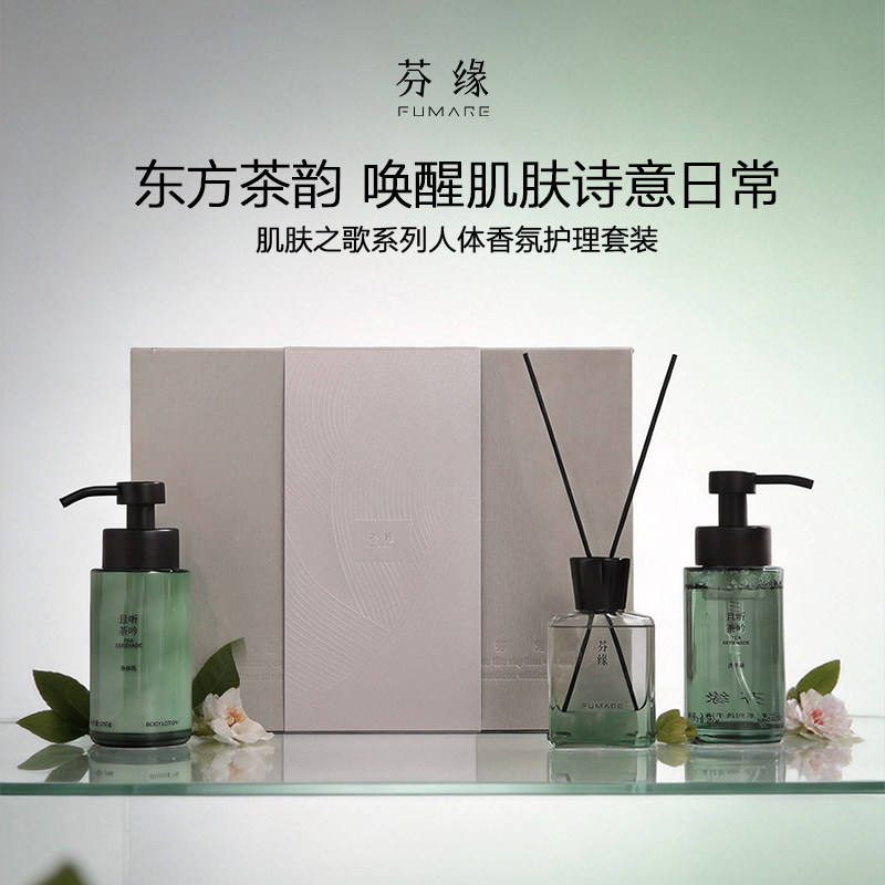 芬缘FUMARE肌肤之歌系列身体护理香氛礼盒身体乳洗手液无火香薰,洗护清洁剂/卫生巾/纸/香薰,香薰挥发液,淘宝优惠券,粉丝福利购,淘宝优惠卷