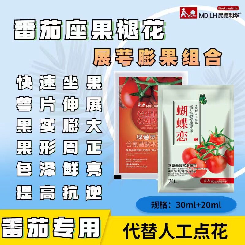 小番茄西红柿专用授粉药绿咢灵蝴蝶恋伴侣点花药点花卷叶喷花组合