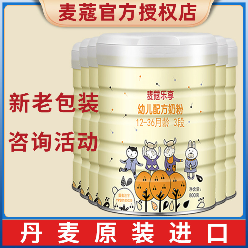 咨询活动】麦蔻乐享3段奶粉1-3岁800g*6罐婴幼儿三段官方丹麦进口