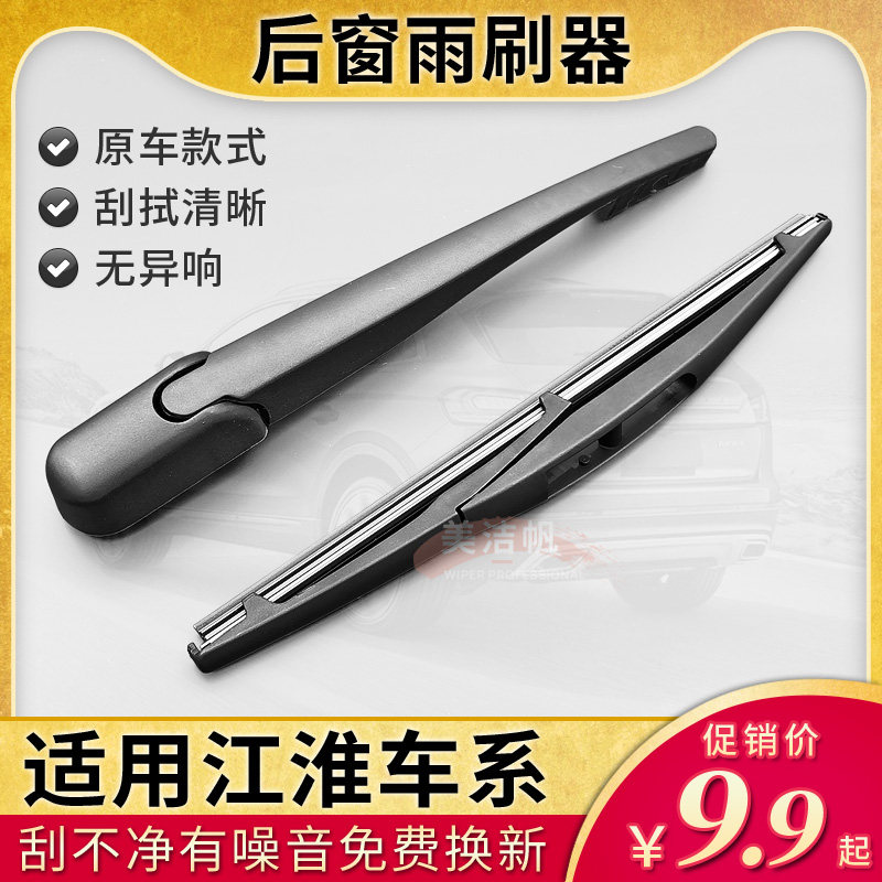 江淮和悦RS后面雨刷片同悦A13 iEV7S iEV6S iEVS4后窗雨刮器摇臂