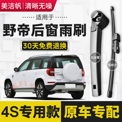 适用斯柯达野帝后雨刷片条2014年15 16 17款Yeti后窗雨刮臂条无骨