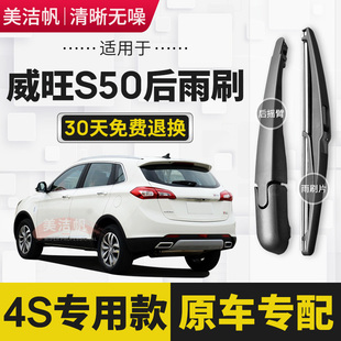 适用北汽威旺S50后雨刷片2016年17款 SUV后窗雨刮器后摇臂胶条原装