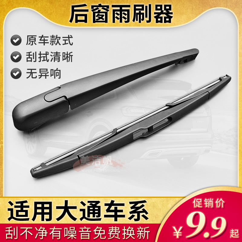 大通D60 EUNIQ6后面雨刷片D90Pro G50 Q5 G10 G20 Q7后窗挡雨刮器