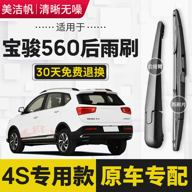 适用宝骏560后雨刷片2015年16 17 18款后窗雨刮器胶条后摇臂原装