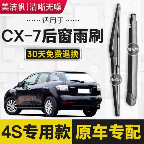 适用进口马自达CX-7后雨刷片条2008年09 10 11款cx7后窗雨刮器臂